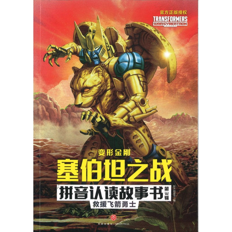 变形金刚塞伯坦之战拼音认读故事书：第3辑.2 救援飞箭勇士（拼音） 9787545571936 | Singapore Chinese Bookstore | Maha Yu Yi Pte Ltd