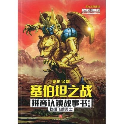 变形金刚塞伯坦之战拼音认读故事书：第3辑.2 救援飞箭勇士（拼音） 9787545571936 | Singapore Chinese Bookstore | Maha Yu Yi Pte Ltd