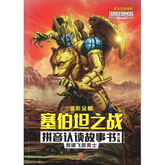 变形金刚塞伯坦之战拼音认读故事书：第3辑.2 救援飞箭勇士（拼音） 9787545571936 | Singapore Chinese Bookstore | Maha Yu Yi Pte Ltd