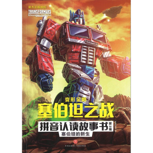 变形金刚塞伯坦之战拼音认读故事书：第3辑.6 塞伯坦的新生（拼音） 9787545571974 | Singapore Chinese Bookstore | Maha Yu Yi Pte Ltd