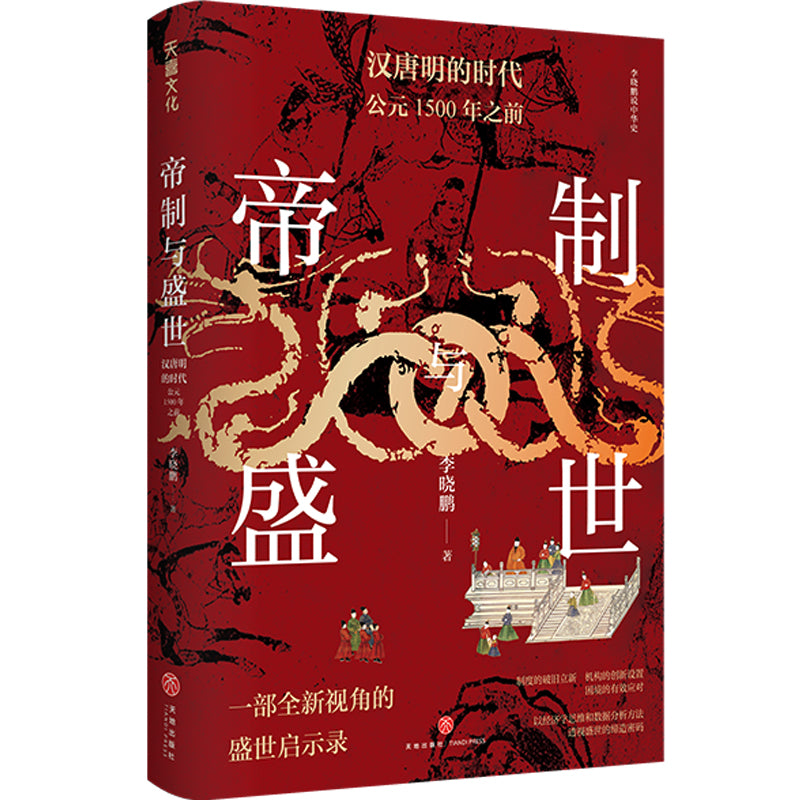 帝制与盛世：汉唐明的时代 9787545573329 | Singapore Chinese Bookstore | Maha Yu Yi Pte Ltd