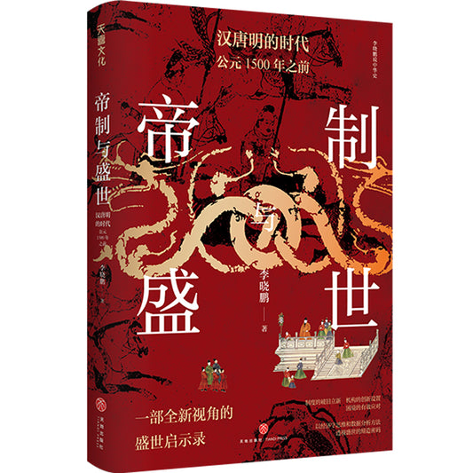 帝制与盛世：汉唐明的时代 9787545573329 | Singapore Chinese Bookstore | Maha Yu Yi Pte Ltd