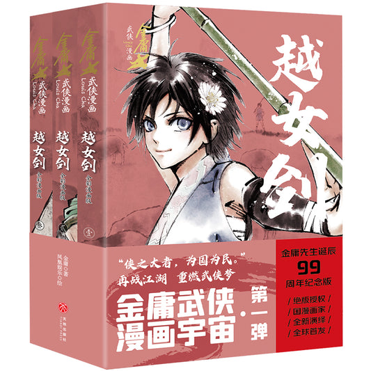 金庸武侠漫画.越女剑（全3册）（全彩漫画版） 9787545576160 | Singapore Chinese Bookstore | Maha Yu Yi Pte Ltd