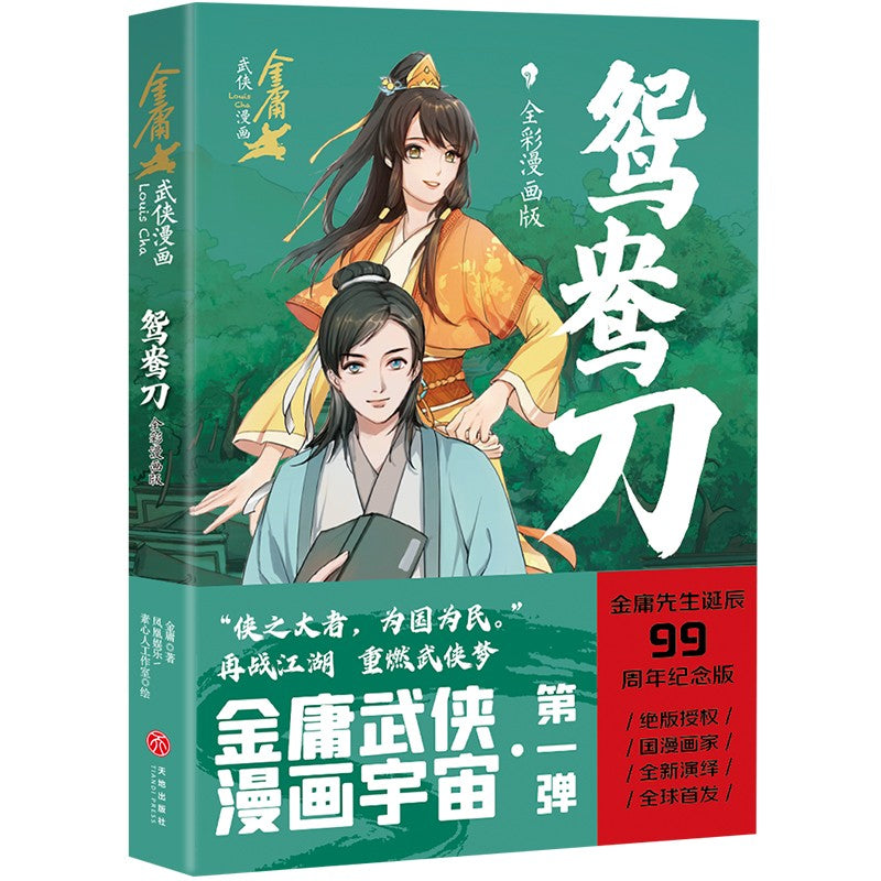 金庸武侠漫画.鸳鸯刀（全彩漫画版） 9787545576207 | Singapore Chinese Bookstore | Maha Yu Yi Pte Ltd