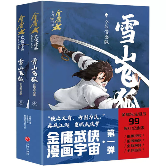 金庸武侠漫画.雪山飞狐（全2册）（全彩漫画版） 9787545576221 | Singapore Chinese Bookstore | Maha Yu Yi Pte Ltd