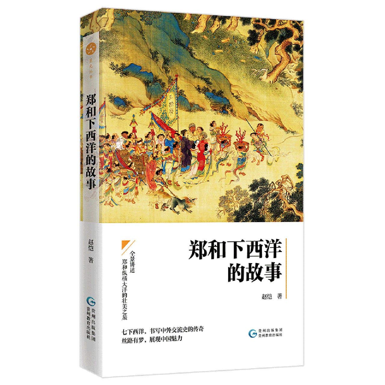 郑和下西洋的故事  9787545612981 | Singapore Chinese Books | Maha Yu Yi Pte Ltd
