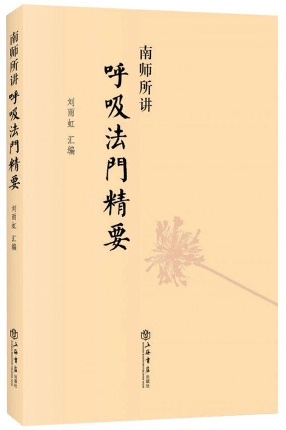 9787545807660 南师所讲呼吸法门精要 | Singapore Chinese Books