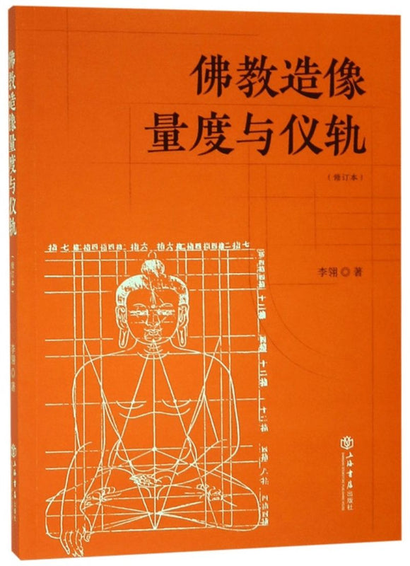 9787545816846 佛教造像量度与仪轨 | Singapore Chinese Books