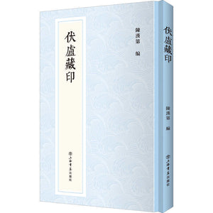 伏庐藏印  9787545819779 | Singapore Chinese Books | Maha Yu Yi Pte Ltd