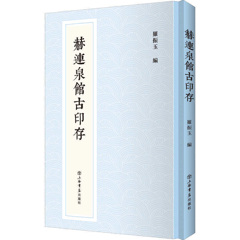 赫连泉馆古印存  9787545819793 | Singapore Chinese Books | Maha Yu Yi Pte Ltd