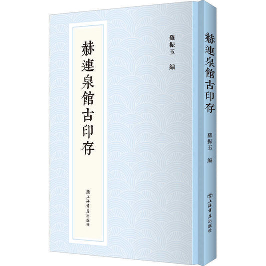 赫连泉馆古印存  9787545819793 | Singapore Chinese Books | Maha Yu Yi Pte Ltd