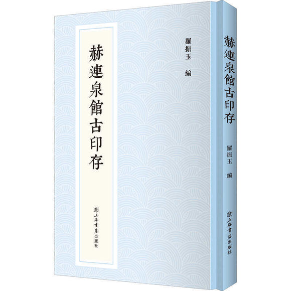 赫连泉馆古印存  9787545819793 | Singapore Chinese Books | Maha Yu Yi Pte Ltd