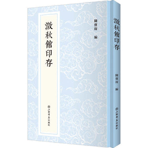 澂秋馆印存  9787545819809 | Singapore Chinese Books | Maha Yu Yi Pte Ltd