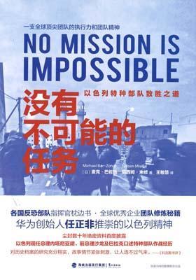 9787545910919 没有不可能的任务: 以色列特种部队致胜之道 | Singapore Chinese Books