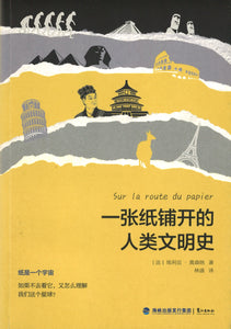 一张纸铺开的人类文明史 Sur La Route du Papier 9787545912166 | Singapore Chinese Books | Maha Yu Yi Pte Ltd