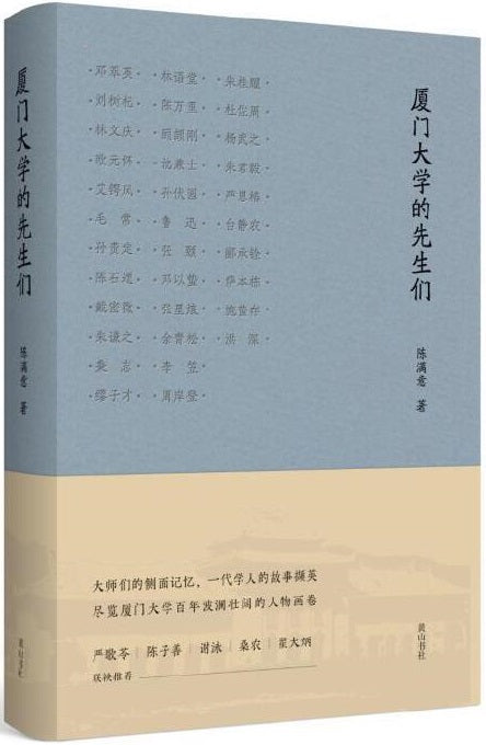 厦门大学的先生们  9787546196589 | Singapore Chinese Books | Maha Yu Yi Pte Ltd