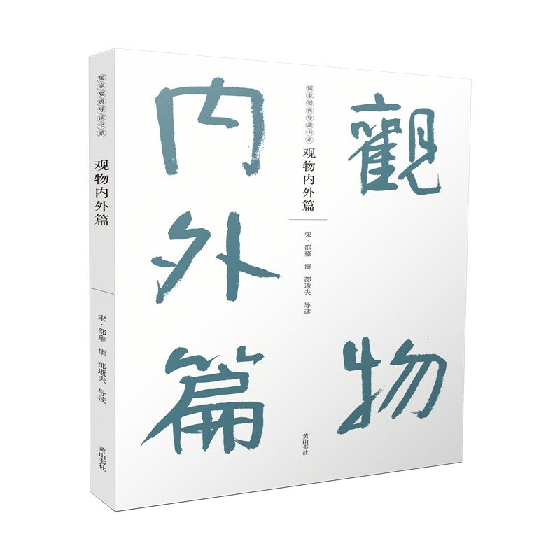 儒家要典导读书系：观物内外篇 9787546199740 | Singapore Chinese Bookstore | Maha Yu Yi Pte Ltd