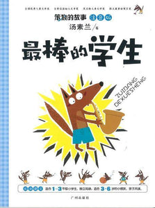 9787546210995 最棒的学生（注音版） | Singapore Chinese Books