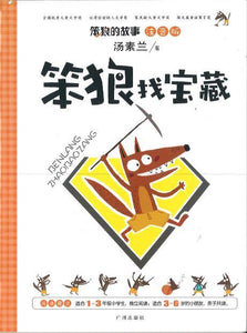 9787546211046 笨狼找宝藏（注音版） | Singapore Chinese Books