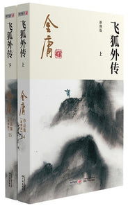 9787546213323 金庸作品集(14-15)－飞狐外传(全2册)(彩图新修) | Singapore Chinese Books