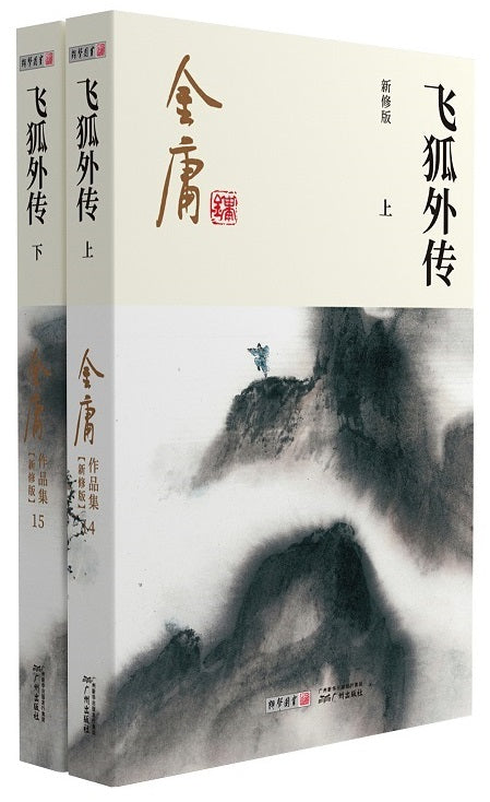 9787546213323 金庸作品集(14-15)－飞狐外传(全2册)(彩图新修) | Singapore Chinese Books