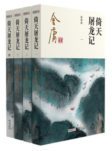 9787546213378 金庸作品集(16-19)-倚天屠龙记(全四册)(彩图新修) | Singapore Chinese Books
