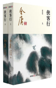 9787546213392 金庸作品集(26-27)-侠客行(上下)(彩图新修) | Singapore Chinese Books