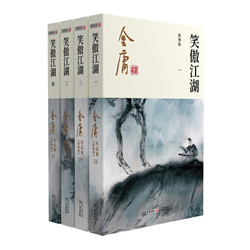 金庸作品集(28-31)-笑傲江湖(全四册)(朗声新版)