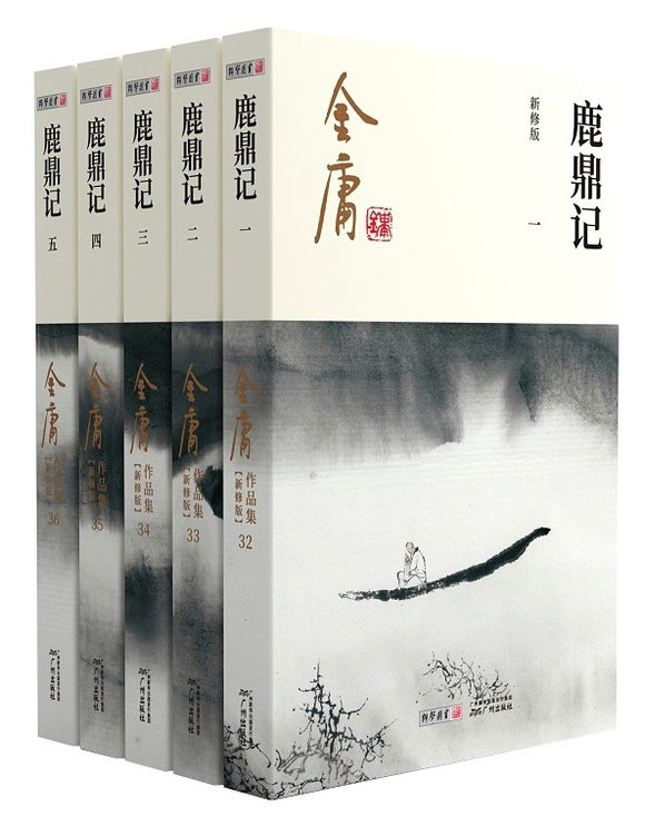 9787546213415 金庸作品集(32-36)-鹿鼎记(全五册)(彩图新修) | Singapore Chinese Books