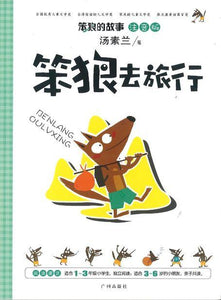 9787546214658 笨狼去旅行（注音版） | Singapore Chinese Books