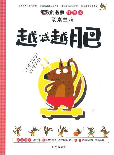9787546214665 越减越肥（注音版） | Singapore Chinese Books