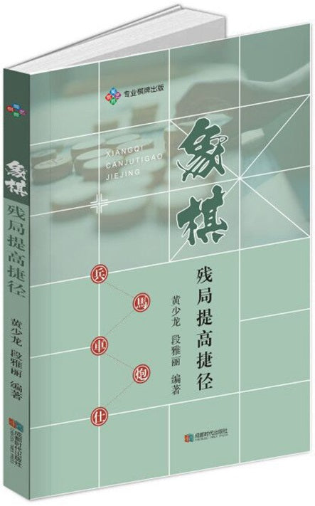 象棋残局提高捷径  9787546426174 | Singapore Chinese Books | Maha Yu Yi Pte Ltd