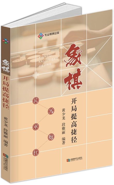 象棋开局提高捷径  9787546426181 | Singapore Chinese Books | Maha Yu Yi Pte Ltd