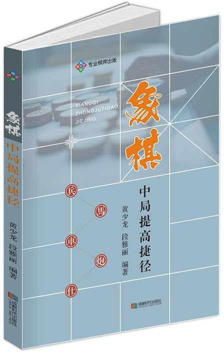 象棋中局提高捷径  9787546426198 | Singapore Chinese Books | Maha Yu Yi Pte Ltd