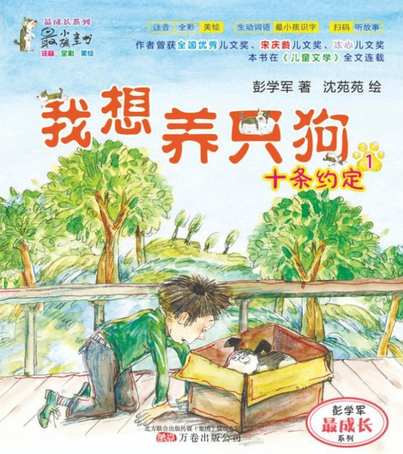 9787547042007 我想养只狗.1，十条约定（拼音） | Singapore Chinese Books