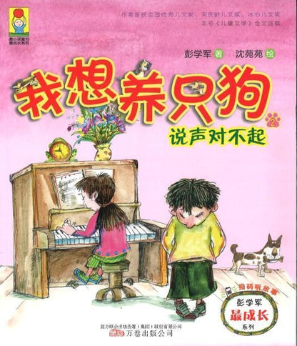 9787547042793 我想养只狗.2，说声对不起（拼音） | Singapore Chinese Books