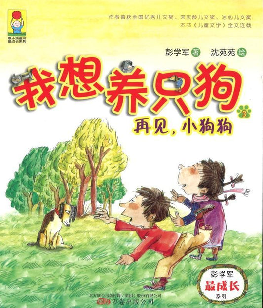 9787547042908 我想养只狗.3，再见小狗狗（拼音） | Singapore Chinese Books
