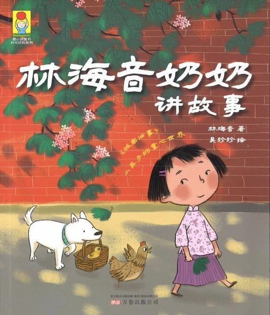 9787547042991 林海音奶奶讲故事（拼音） | Singapore Chinese Books