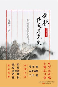 9787547049051 剑桥倚天屠龙史 The Cambridge History Of Chinese Kongfu Circle During The Yuan Dynasty | Singapore Chinese Books