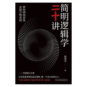 简明逻辑学二十讲 9787547059302 | Singapore Chinese Bookstore | Maha Yu Yi Pte Ltd