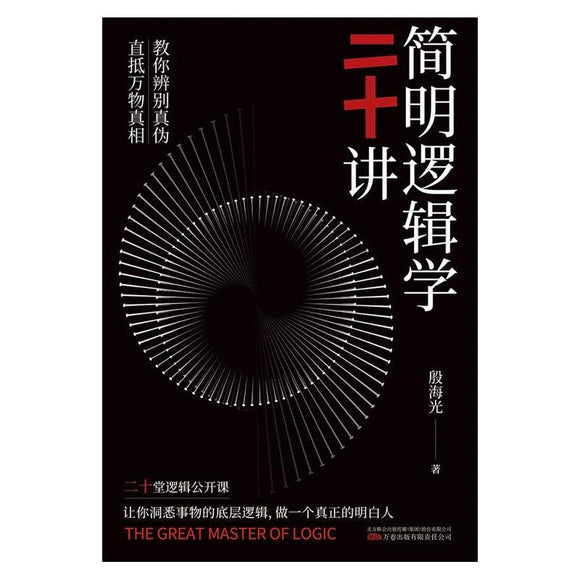 简明逻辑学二十讲 9787547059302 | Singapore Chinese Bookstore | Maha Yu Yi Pte Ltd