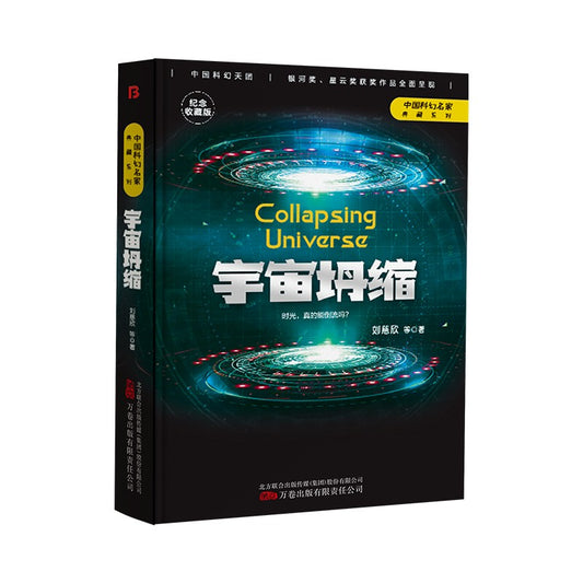 宇宙坍缩 9787547059562 | Singapore Chinese Bookstore | Maha Yu Yi Pte Ltd