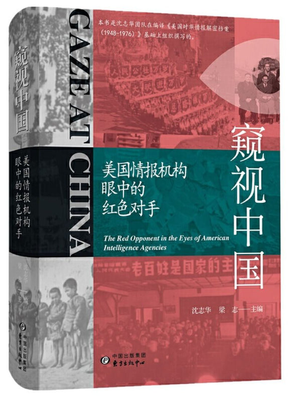 9787547302767 窥视中国：美国情报机构眼中的红色对手 | Singapore Chinese Books
