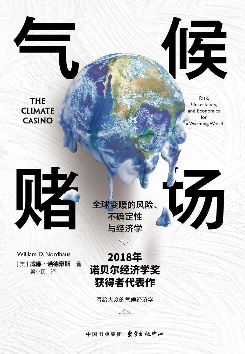 9787547315231 气候赌场：全球变暖的风险、不确定性与经济学 The Climate Casino: Risk, Uncertainty, and Economics for a Warming World | Singapore Chinese Books