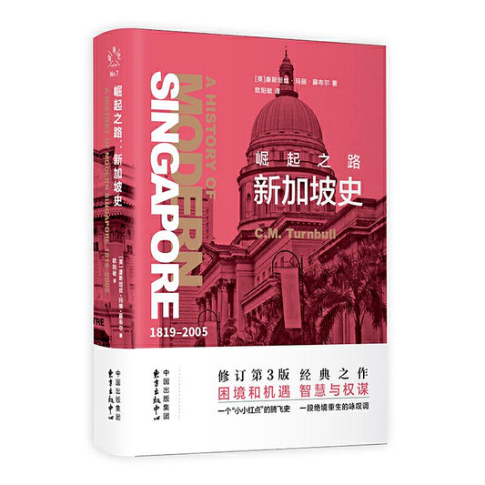 9787547316108 崛起之路：新加坡史| Singapore Chinese Books | Maha Yu Yi Pte Ltd