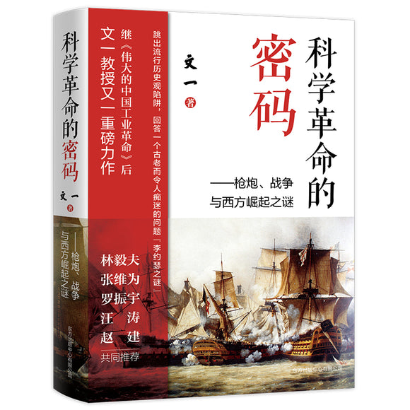 科学革命的密码：枪炮、战争与西方崛起之谜  9787547319260 | Singapore Chinese Books | Maha Yu Yi Pte Ltd