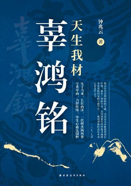9787547609194 天生我材辜鸿铭 | Singapore Chinese Books