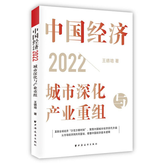 中国经济2022：城市深化与产业重组 9787547618257 | Singapore Chinese Bookstore | Maha Yu Yi Pte Ltd