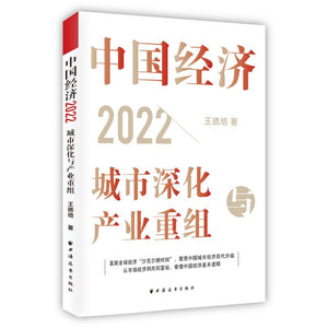 中国经济2022：城市深化与产业重组 9787547618257 | Singapore Chinese Bookstore | Maha Yu Yi Pte Ltd