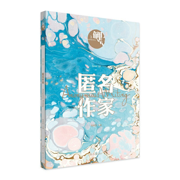 匿名作家 9787547729564 | Singapore Chinese Bookstore | Maha Yu Yi Pte Ltd